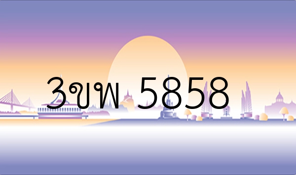 3ขพ 5858